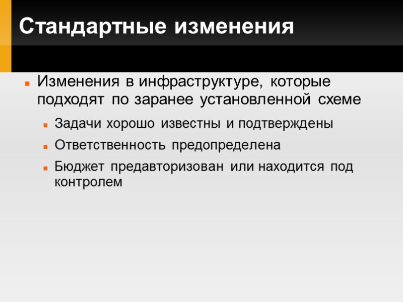 Стандартные изменения Изменения в инфраструктуре, которые подходят по заранее установленной схеме Задачи хорошо известны